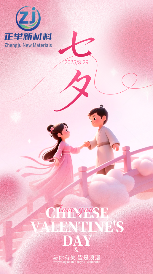 七夕 “守” 與 “筑”：正舉新材以匠心，護(hù)工程無恙，伴歲月